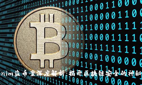 json
Tokenim盗币案深度解析：揭开区块链安全的神秘面纱