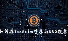 如何在Tokenim中参与EOS投票？