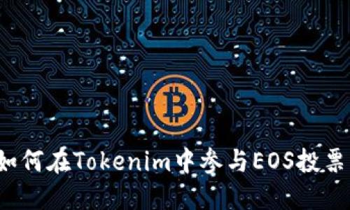 如何在Tokenim中参与EOS投票？