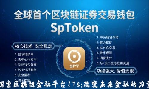 
探索区块链金融平台17s：改变未来金融的力量