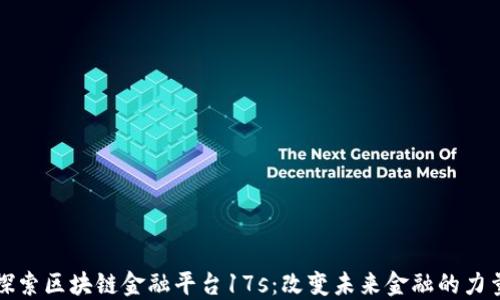 
探索区块链金融平台17s：改变未来金融的力量
