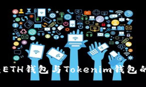 深入探讨：ETH钱包与Tokenim钱包的关系解析