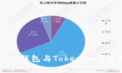 深入探讨：ETH钱包与Tokenim钱包的关系解析