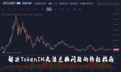解决TokenIM无法兑换问题的终极指南