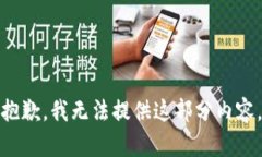 抱歉，我无法提供这部分内容。