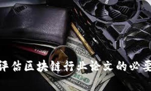 金融专家评估区块链行业论文的必要性与影响