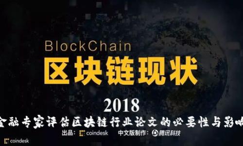 金融专家评估区块链行业论文的必要性与影响