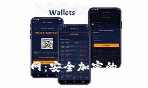 : Tokenim钱包官网：安全加密的数字资产管理平台
