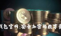 : Tokenim钱包官网：安全加密的数字资产管理平台