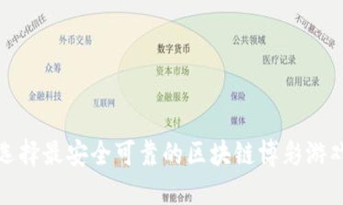 如何选择最安全可靠的区块链博彩游戏网站