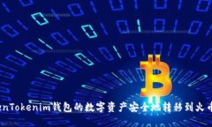 如何将TokenTokenim钱包的数字资产安全地转移到火