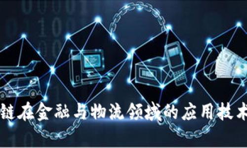 区块链在金融与物流领域的应用技术解析