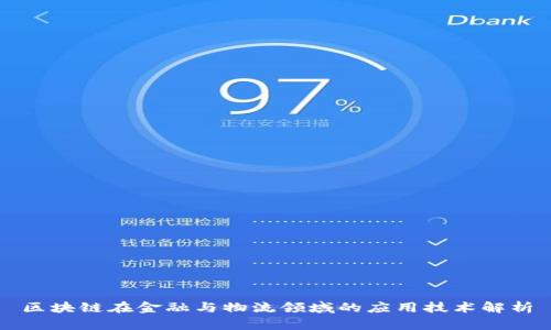 区块链在金融与物流领域的应用技术解析