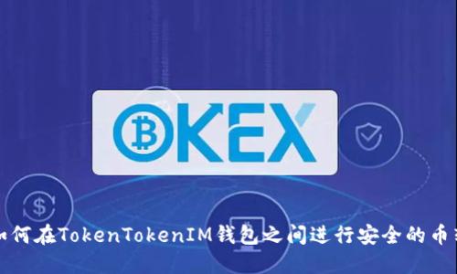  如何在TokenTokenIM钱包之间进行安全的币转？
