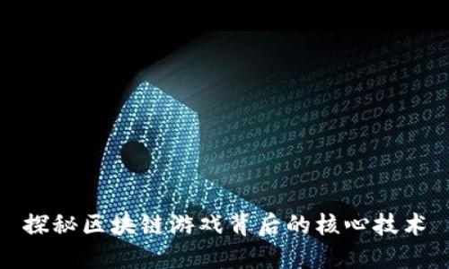 探秘区块链游戏背后的核心技术