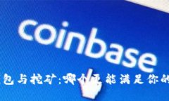 Tokenim钱包与挖矿：哪个更能满足你的投资需求？