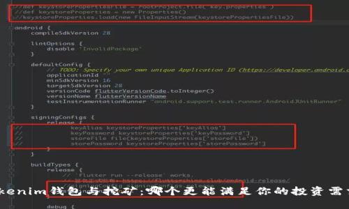 Tokenim钱包与挖矿：哪个更能满足你的投资需求？