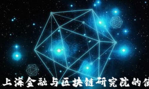 
探索未来：上海金融与区块链研究院的使命与创新