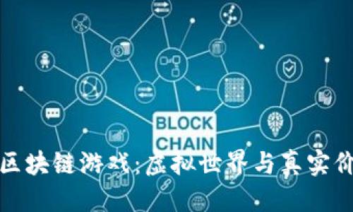 待定

揭秘印尼区块链游戏：虚拟世界与真实价值的交融