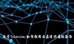 关于Tokenim：如何利用云盘进行有效备份