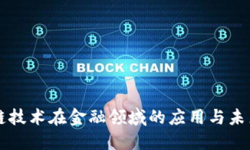 区块链技术在金融领域的应用与未来发展