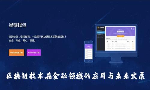 区块链技术在金融领域的应用与未来发展