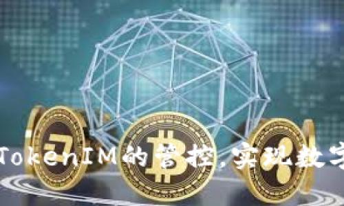 如何成功移出TokenIM的管控，实现数字资产自由交易