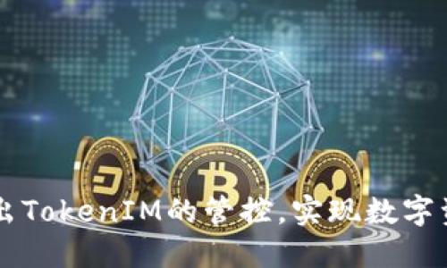 如何成功移出TokenIM的管控，实现数字资产自由交易