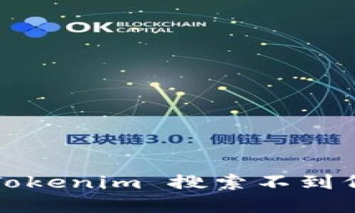 如何解决 Tokenim 搜索不到代币的问题？