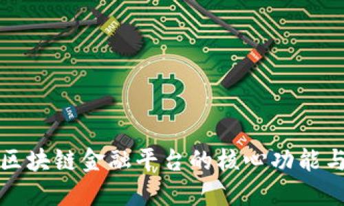 探索区块链金融平台的核心功能与应用