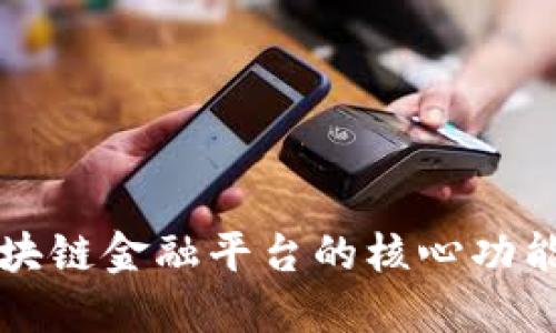 探索区块链金融平台的核心功能与应用