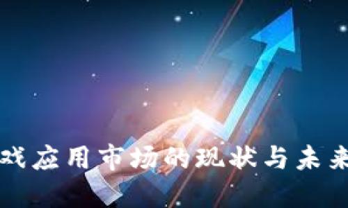 区块链游戏应用市场的现状与未来发展趋势