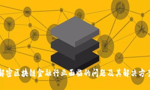 解密区块链金融行业面临的问题及其解决方案