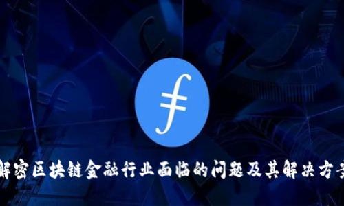 解密区块链金融行业面临的问题及其解决方案