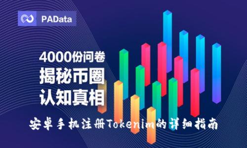 安卓手机注册Tokenim的详细指南