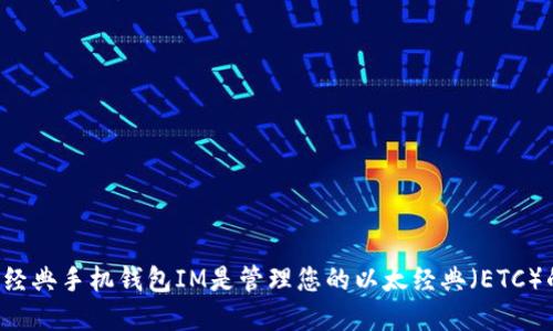 为什么以太经典手机钱包IM是管理您的以太经典（ETC）的最佳选择？