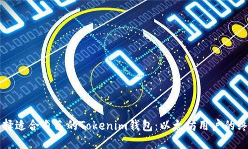 如何选择适合自己的Tokenim钱包：以太坊用户的终极指南