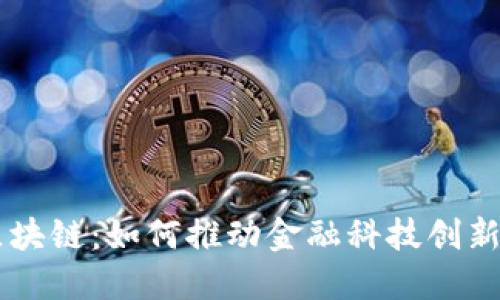 南海区块链：如何推动金融科技创新与变革