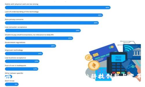 南海区块链：如何推动金融科技创新与变革