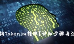 如何撤销Tokenim转账？详细步骤与注意事项