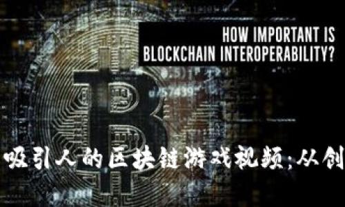 如何制作吸引人的区块链游戏视频：从创意到发行
