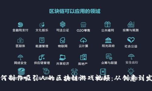 如何制作吸引人的区块链游戏视频：从创意到发行