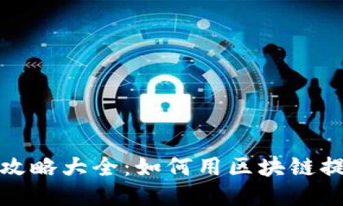 区块链传统游戏攻略大全：如何用区块链提升你的游戏体验