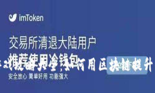 区块链传统游戏攻略大全：如何用区块链提升你的游戏体验