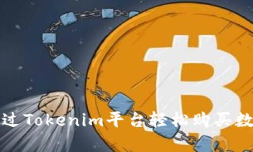 如何通过Tokenim平台轻松购买数字带宽