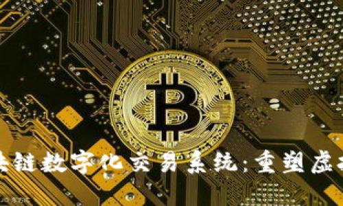 探究游戏区块链数字化交易系统：重塑虚拟经济的未来