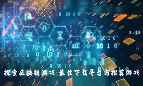 探索区块链游戏：最佳下载平台与推荐游戏
