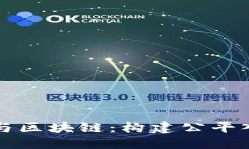 普惠金融与区块链：构建公平入融新未来