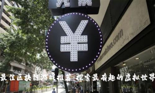 最佳区块链游戏推荐：探索最有趣的虚拟世界