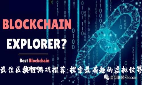 最佳区块链游戏推荐：探索最有趣的虚拟世界
